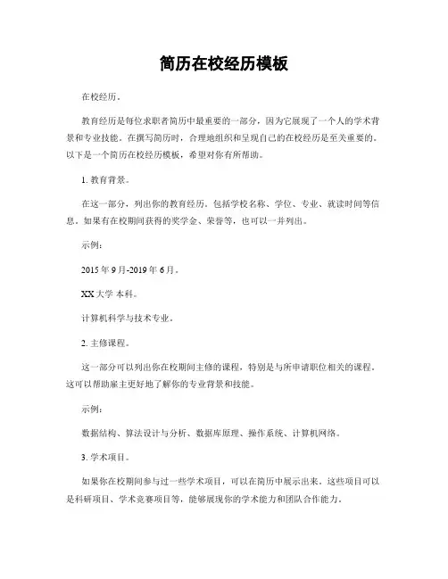 简历在校经历模板