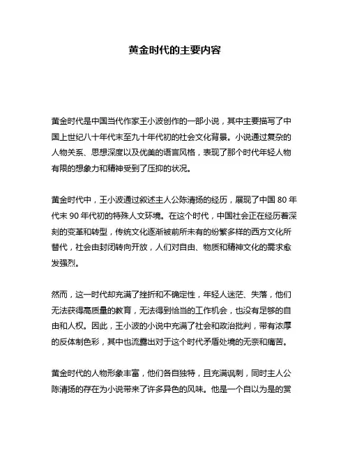 黄金时代的主要内容