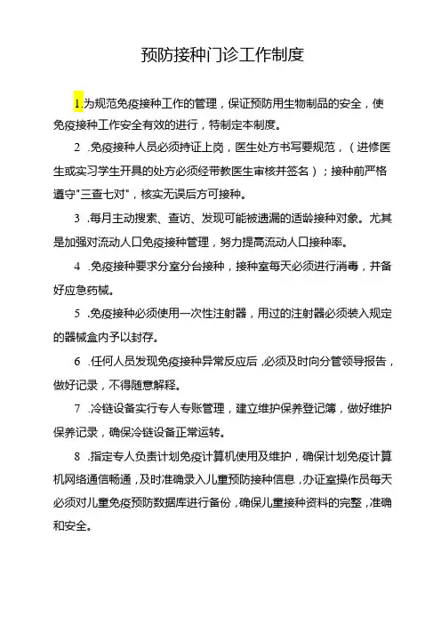 预防接种门诊工作制度