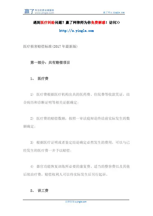 医疗损害赔偿标准(2017年最新版)