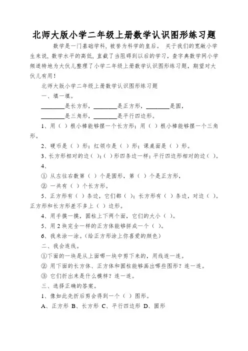 北师大版小学二年级上册数学认识图形练习题
