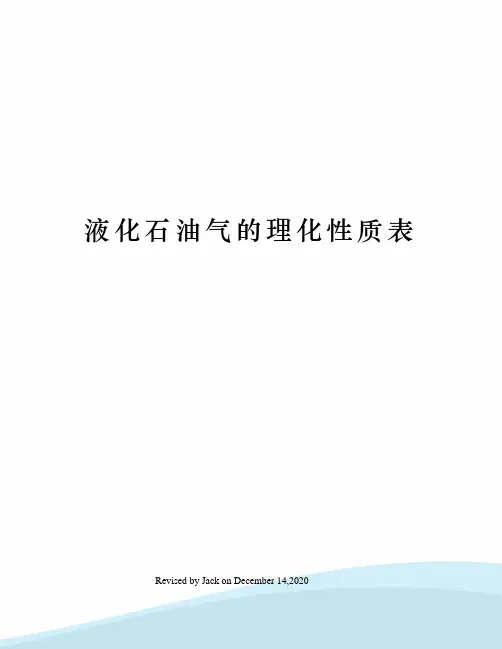 液化石油气的理化性质表