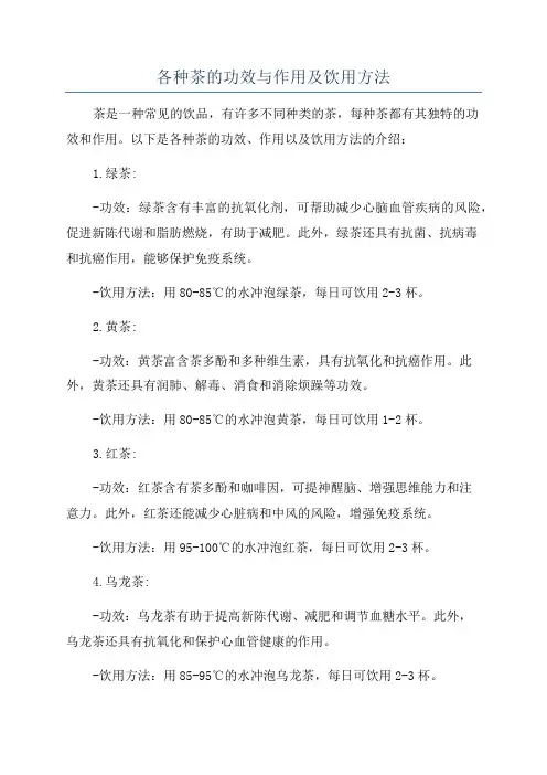 各种茶的功效与作用及饮用方法