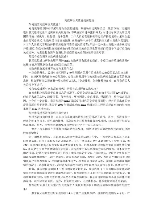 高致病性禽流感疫苗免疫