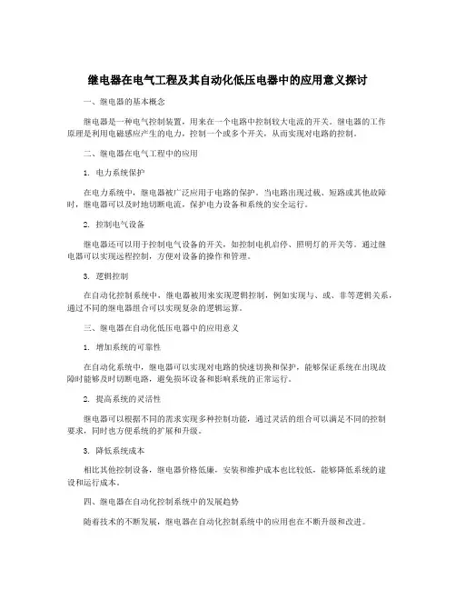 继电器在电气工程及其自动化低压电器中的应用意义探讨