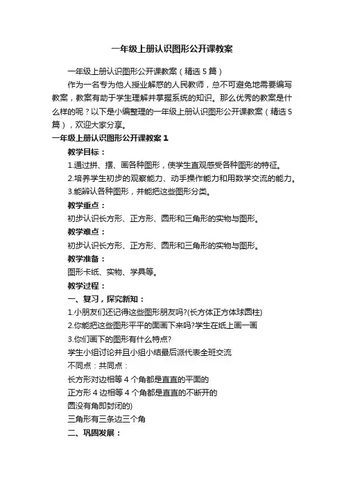一年级上册认识图形公开课教案（精选5篇）