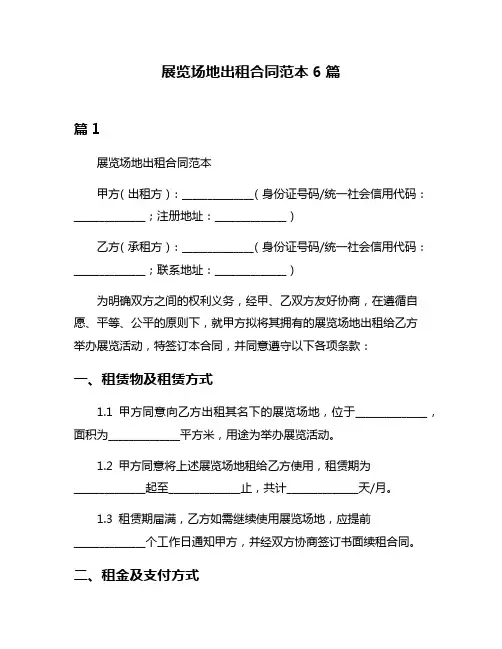 展览场地出租合同范本6篇