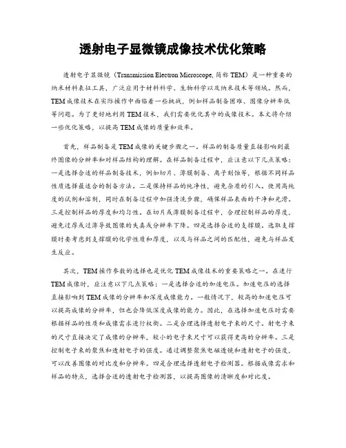 透射电子显微镜成像技术优化策略