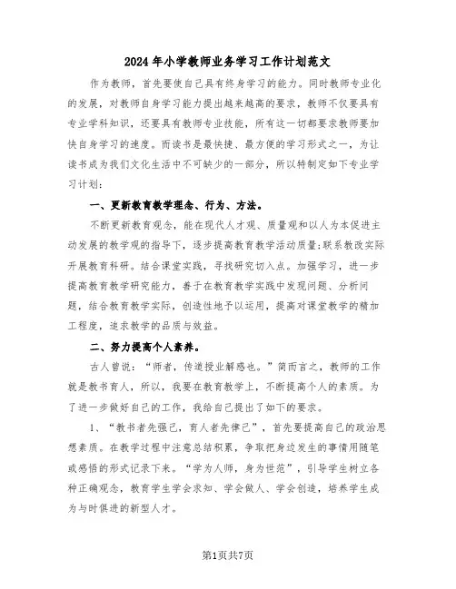 2024年小学教师业务学习工作计划范文(3篇)