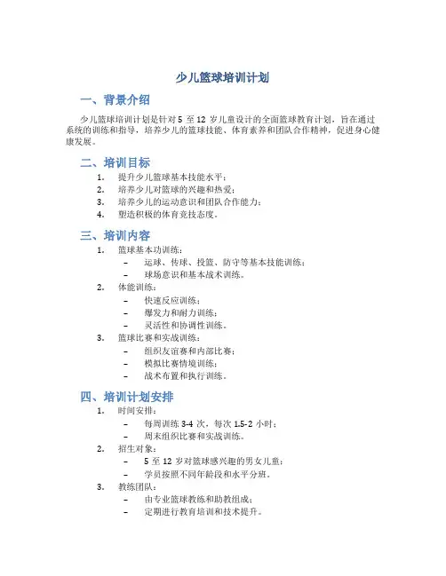 少儿篮球培训计划