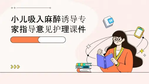 小儿吸入麻醉诱导专家指导意见护理课件