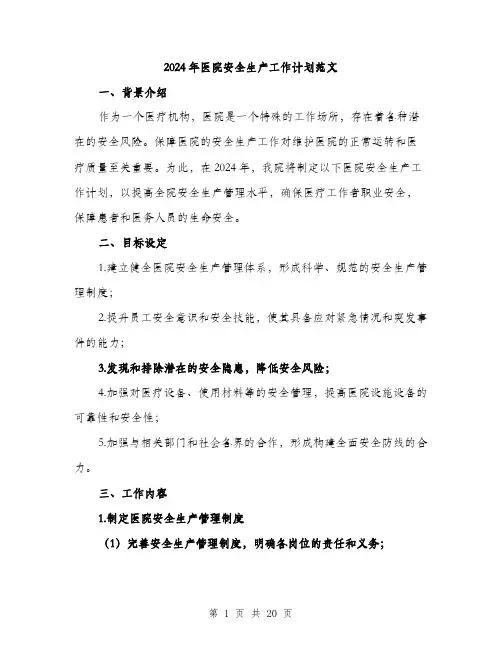 2024年医院安全生产工作计划范文(6篇)