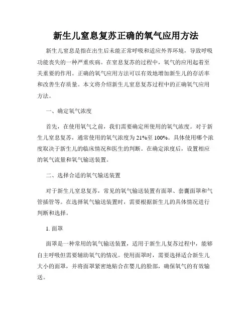 新生儿窒息复苏正确的氧气应用方法