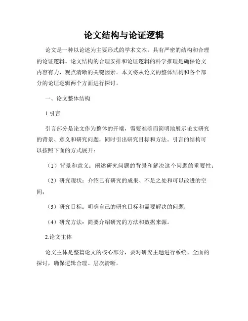 论文结构与论证逻辑