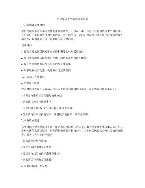 家电服务下乡活动方案策划