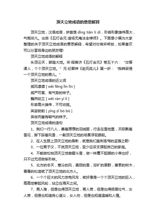 顶天立地成语的意思解释