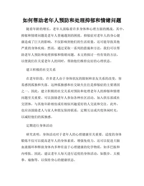 如何帮助老年人预防和处理抑郁和情绪问题