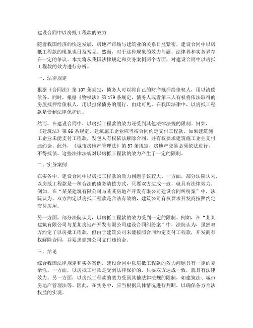 建设合同以房抵工程款效力