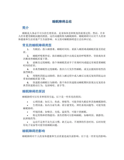 睡眠障碍总结