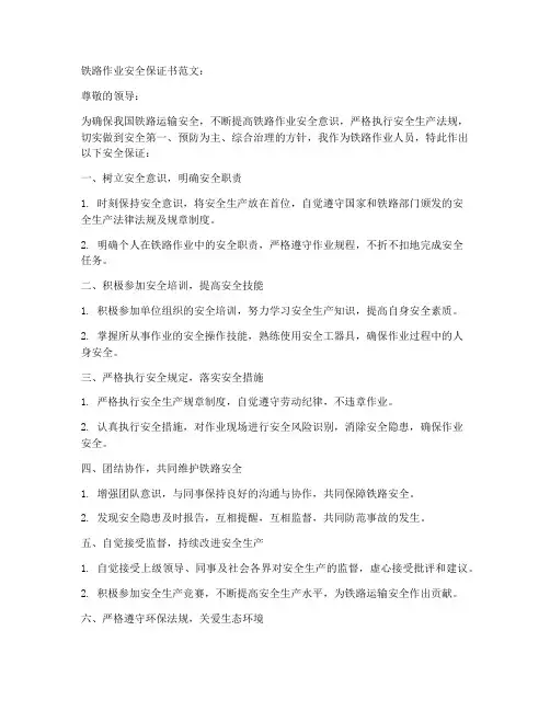 铁路作业安全保证书范文