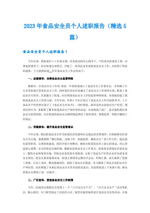 2023年食品安全员个人述职报告(精选5篇)