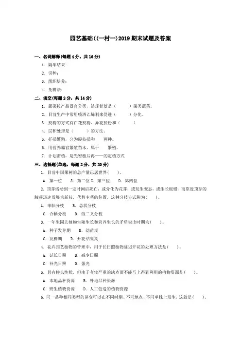 《园艺基础》2019期末试题及答案