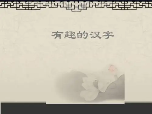 五年级上美术课件-有趣的汉字人美版