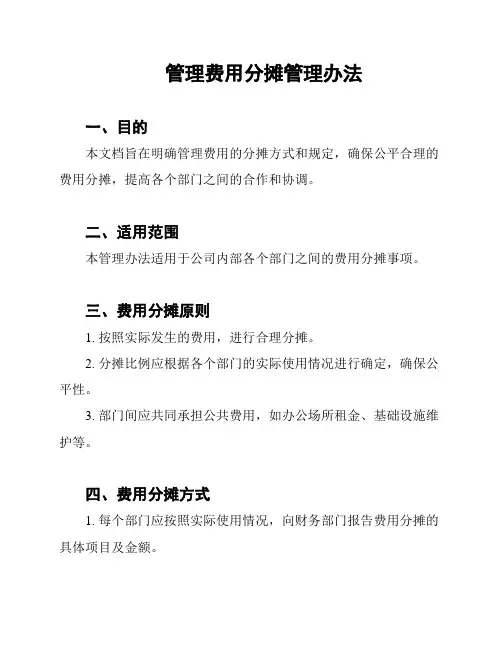 管理费用分摊管理办法