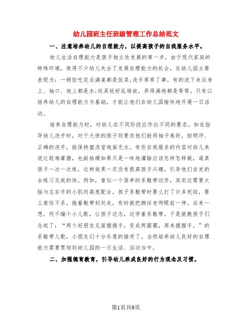 幼儿园班主任班级管理工作总结范文(4篇)