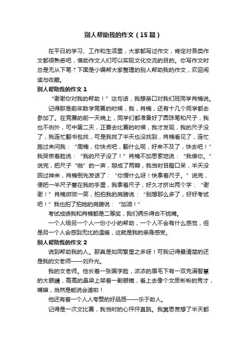 别人帮助我的作文（15篇）
