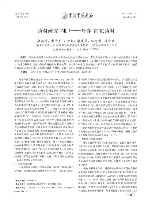 药对研究_丹参_红花药对