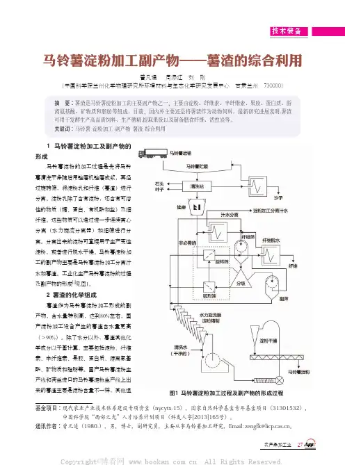 马铃薯淀粉加工副产物——薯渣的综合利用
