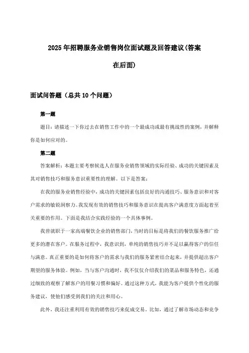 服务业销售岗位招聘面试题及回答建议2025年