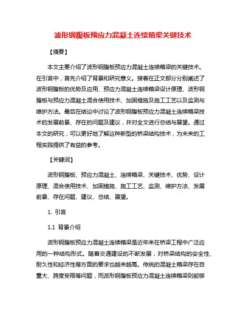 波形钢腹板预应力混凝土连续箱梁关键技术