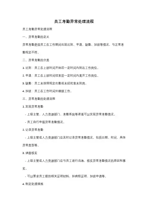 员工考勤异常处理流程