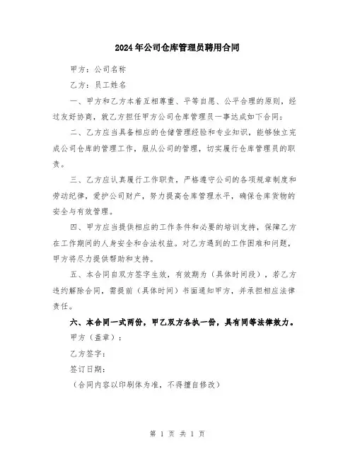 2024年公司仓库管理员聘用合同