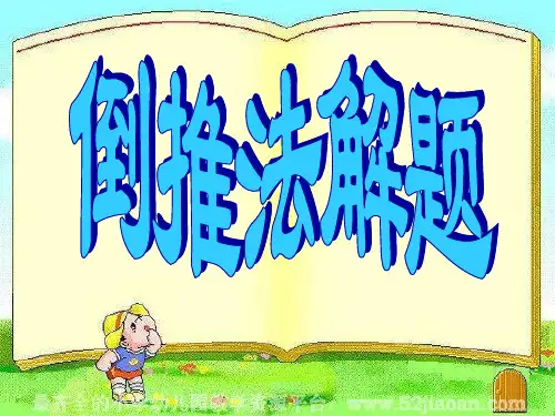 第十讲  倒推法解题