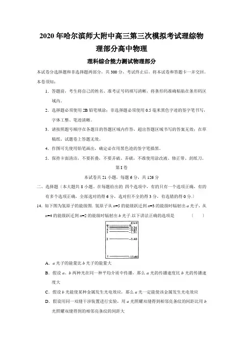 2020年哈尔滨师大附中高三第三次模拟考试理综物理部分高中物理