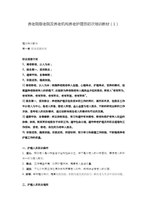 养老院敬老院及养老机构养老护理员初次培训教材(1)