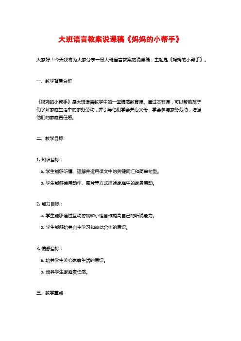 大班语言教案说课稿《妈妈的小帮手》