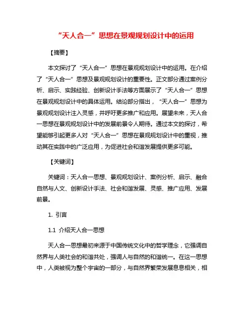 “天人合一”思想在景观规划设计中的运用