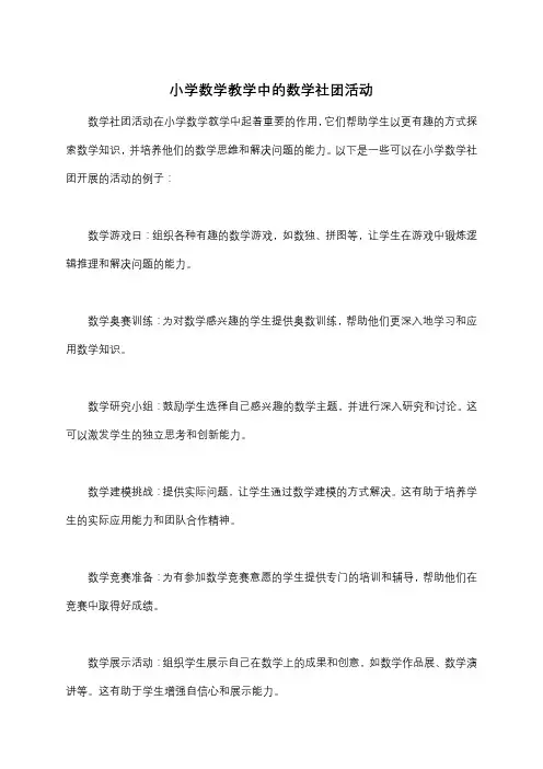 小学数学教学中的数学社团活动