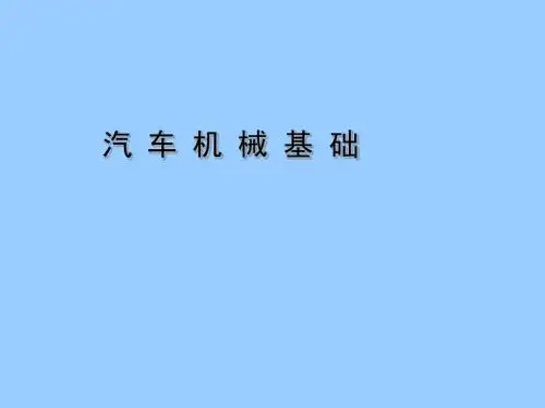 汽车机械基础项目三零件图的识读