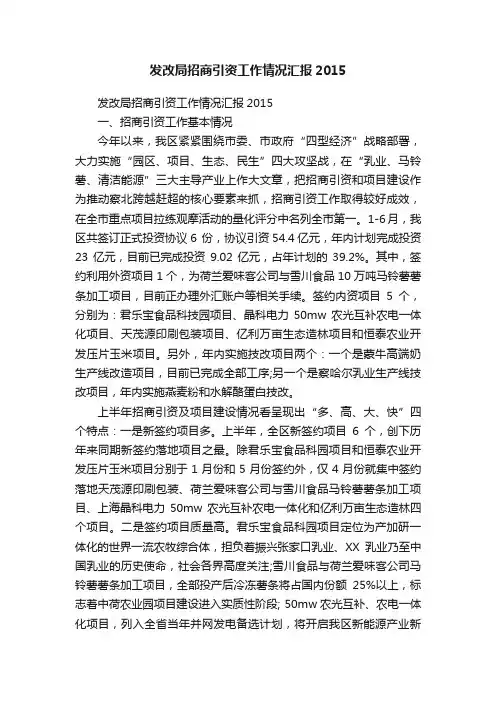 发改局招商引资工作情况汇报2015