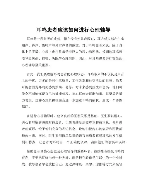 耳鸣患者应该如何进行心理辅导
