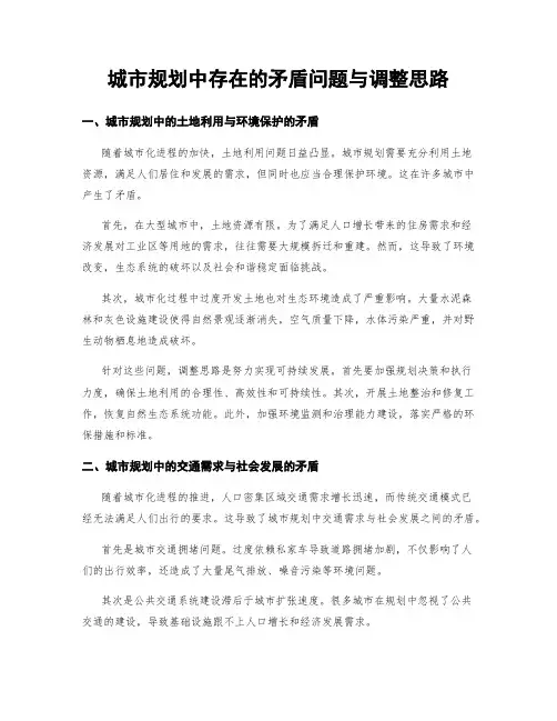 城市规划中存在的矛盾问题与调整思路