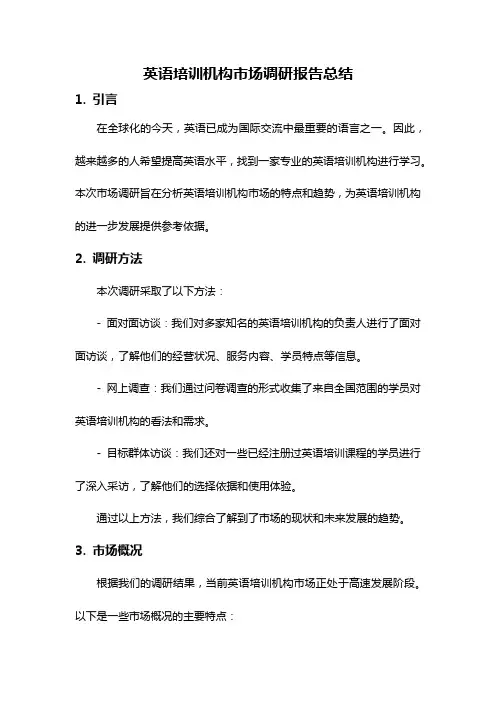 英语培训机构市场调研报告总结