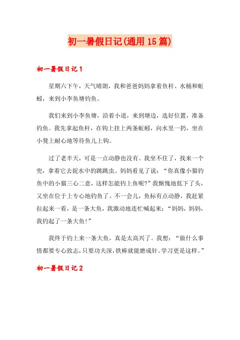 初一暑假日记(通用15篇)