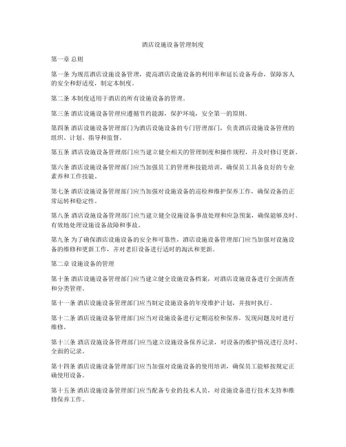 酒店设施设备管理制度
