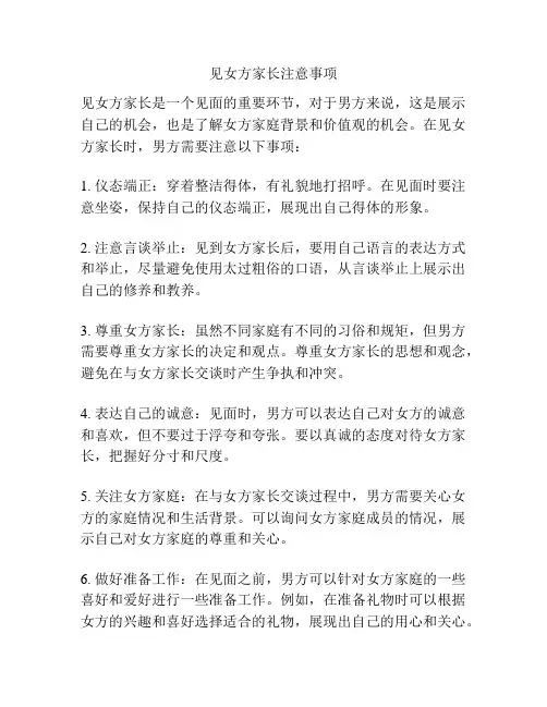 见女方家长注意事项